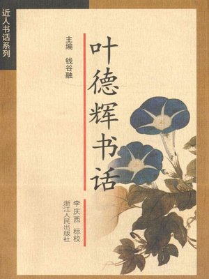 cover image of 叶德辉书话（Ye Dehui's Literary Criticisms of Textual Discourse ）